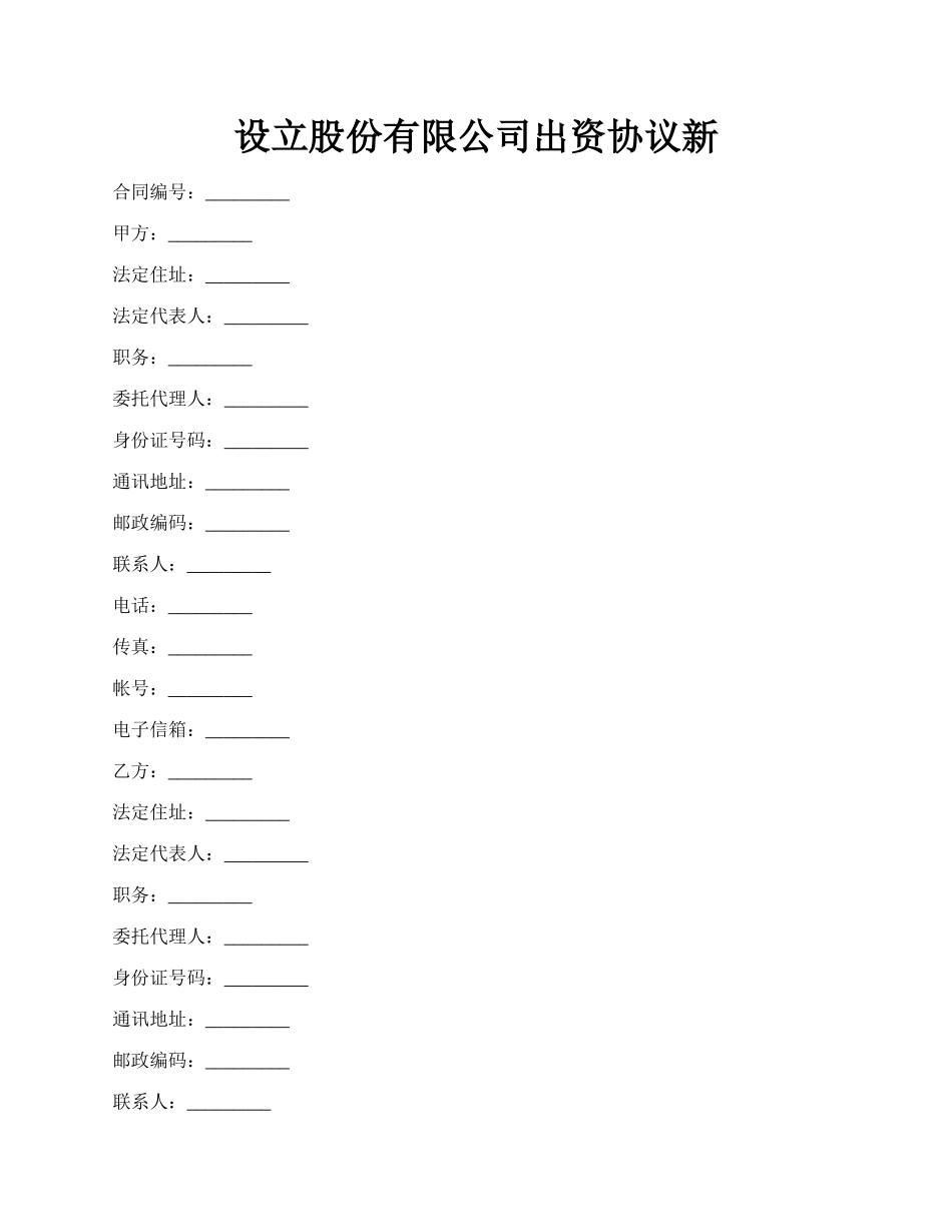 设立股份有限公司出资协议新.docx_第1页