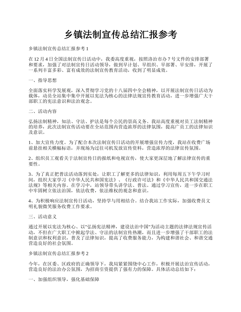 乡镇法制宣传总结汇报参考.docx_第1页