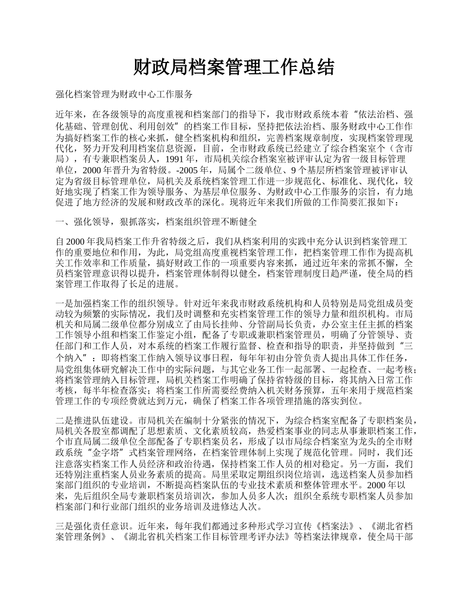 财政局档案管理工作总结.docx_第1页