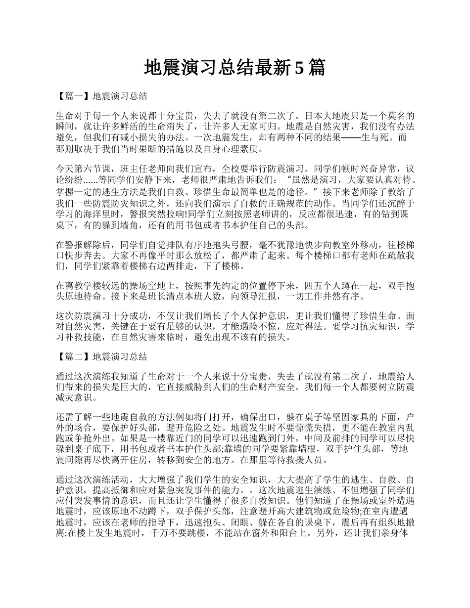 地震演习总结最新5篇.docx_第1页