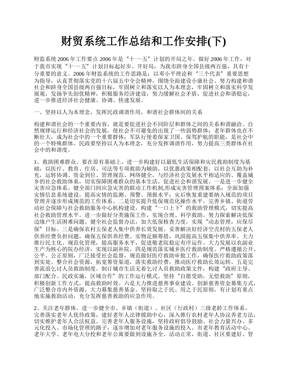 财贸系统工作总结和工作安排(下).docx_第1页