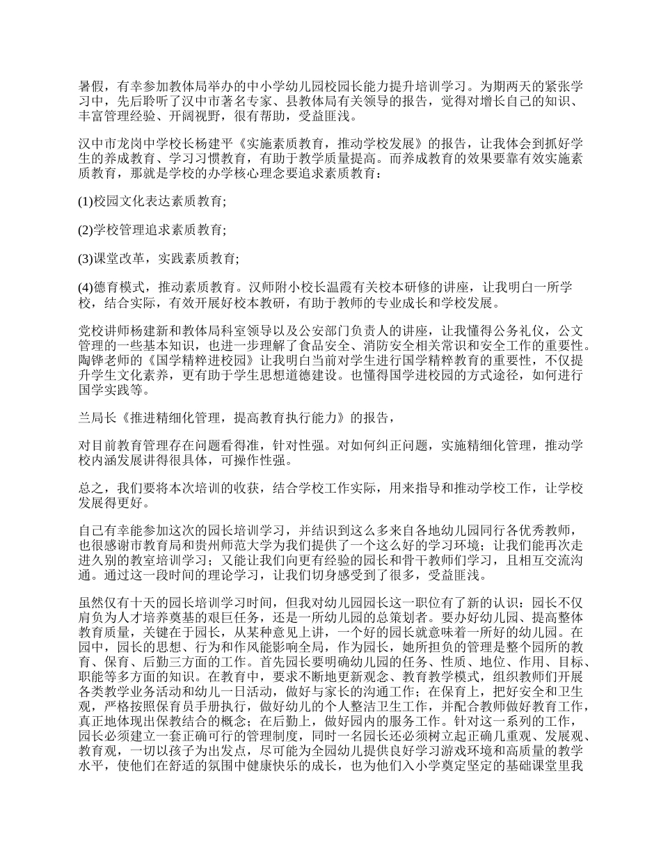 园长培训总结（7篇精选）.docx_第2页