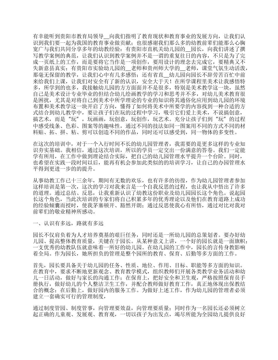 园长培训总结（7篇精选）.docx_第3页