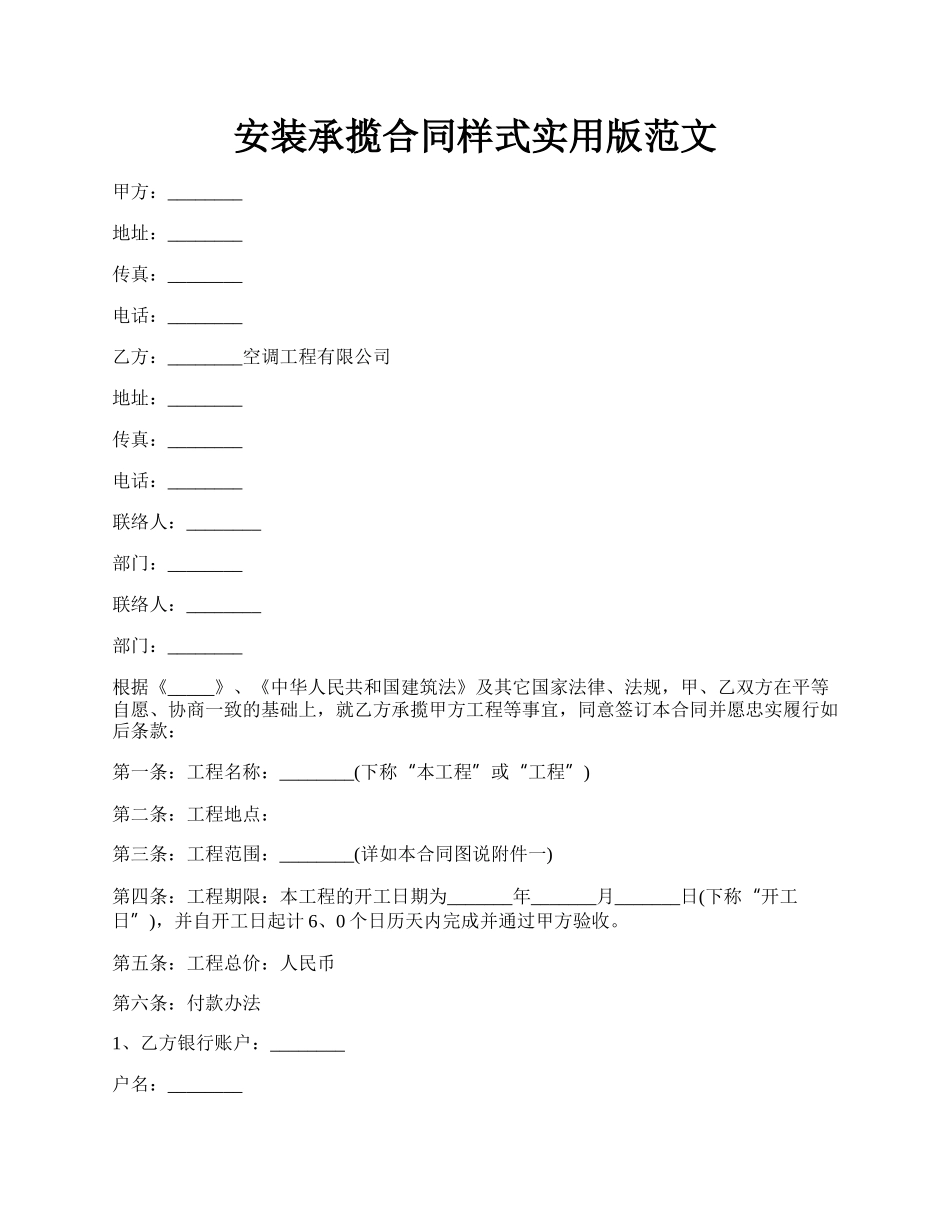 安装承揽合同样式实用版范文.docx_第1页