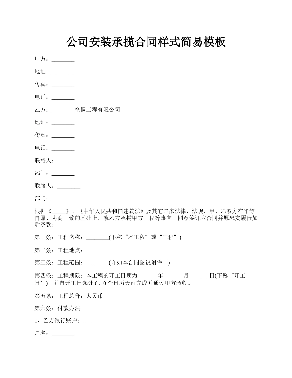 公司安装承揽合同样式简易模板.docx_第1页