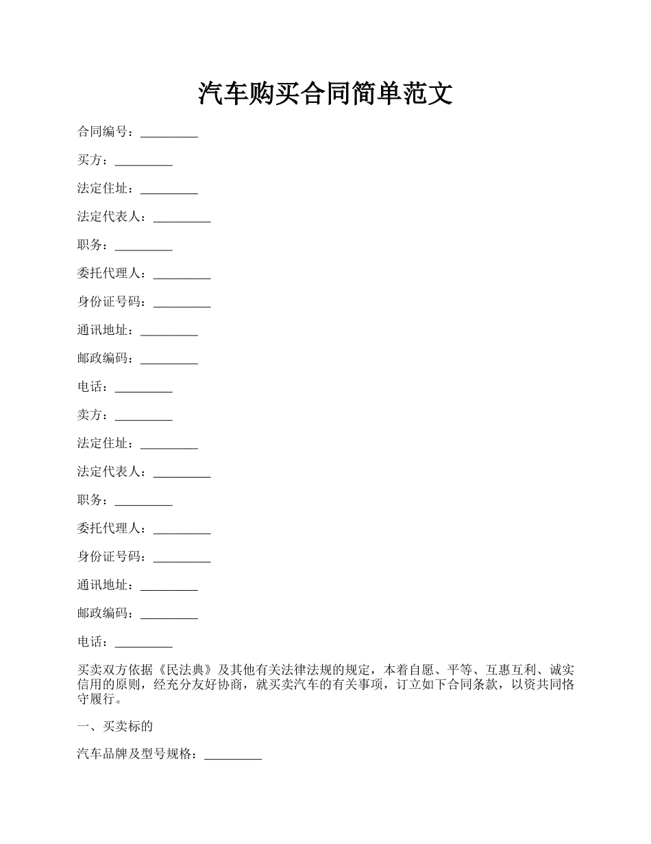 汽车购买合同简单范文.docx_第1页