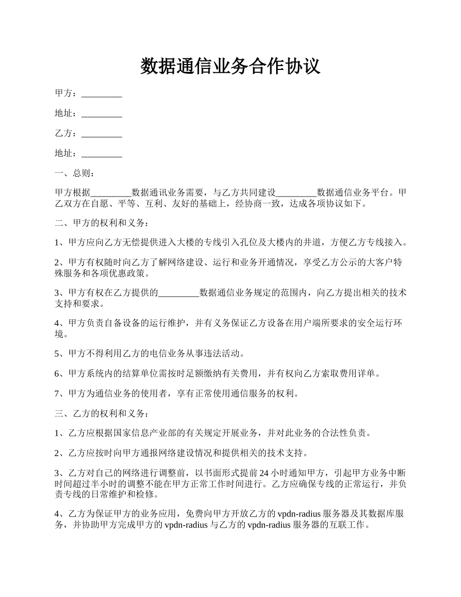 数据通信业务合作协议.docx_第1页