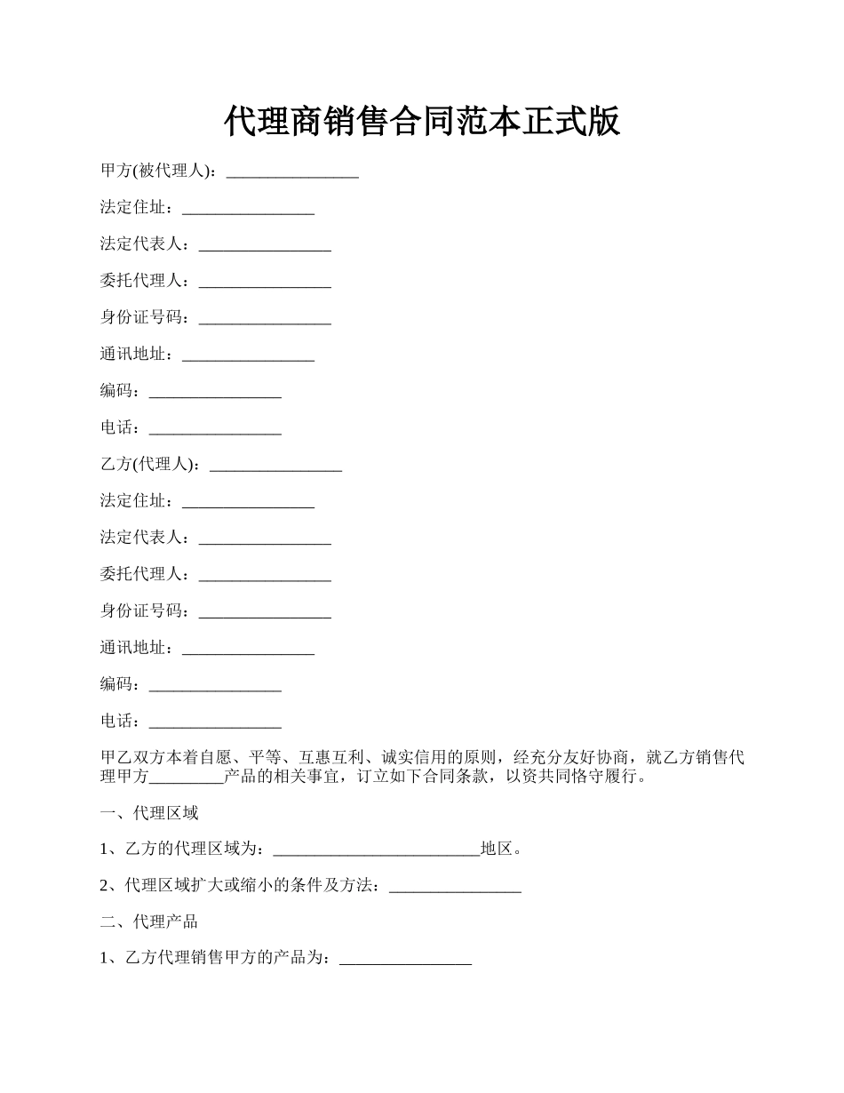 代理商销售合同范本正式版.docx_第1页