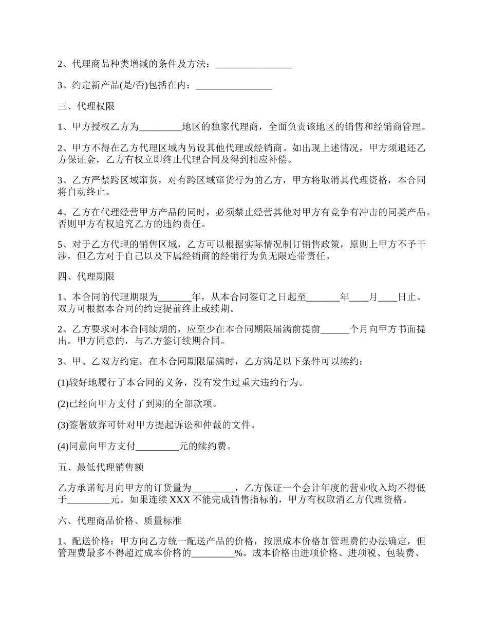代理商销售合同范本正式版.docx_第2页