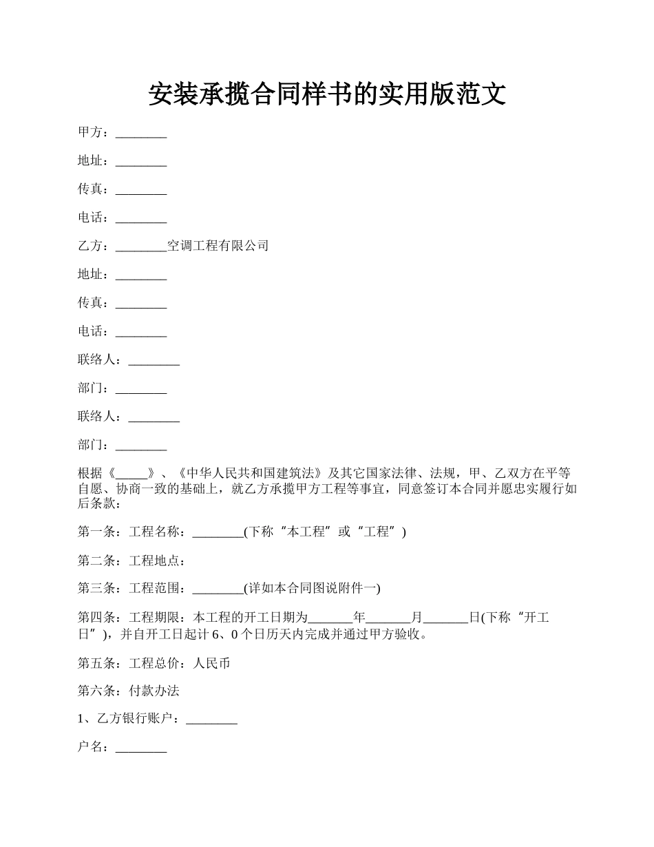 安装承揽合同样书的实用版范文.docx_第1页