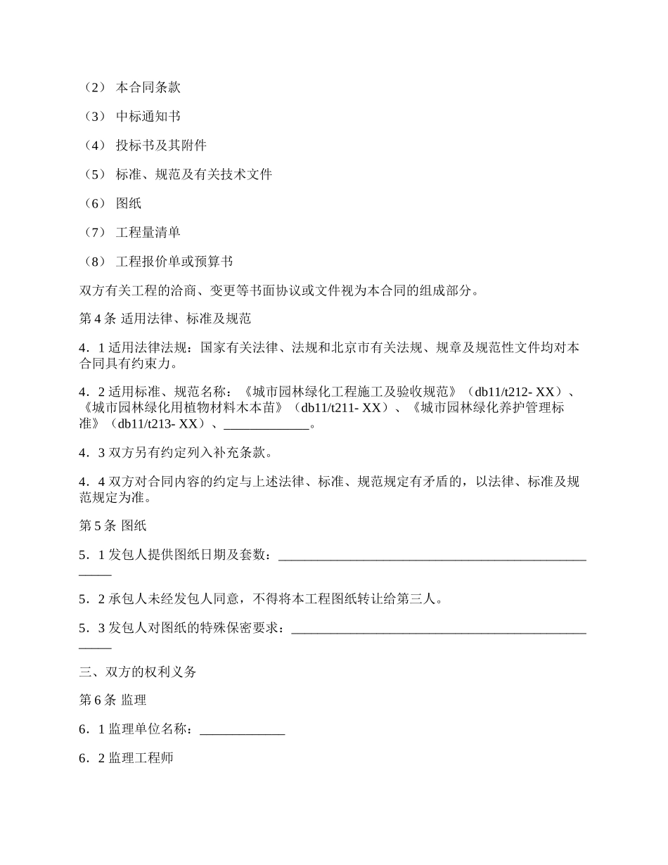 北京市园林绿化工程施工合同范文.docx_第2页