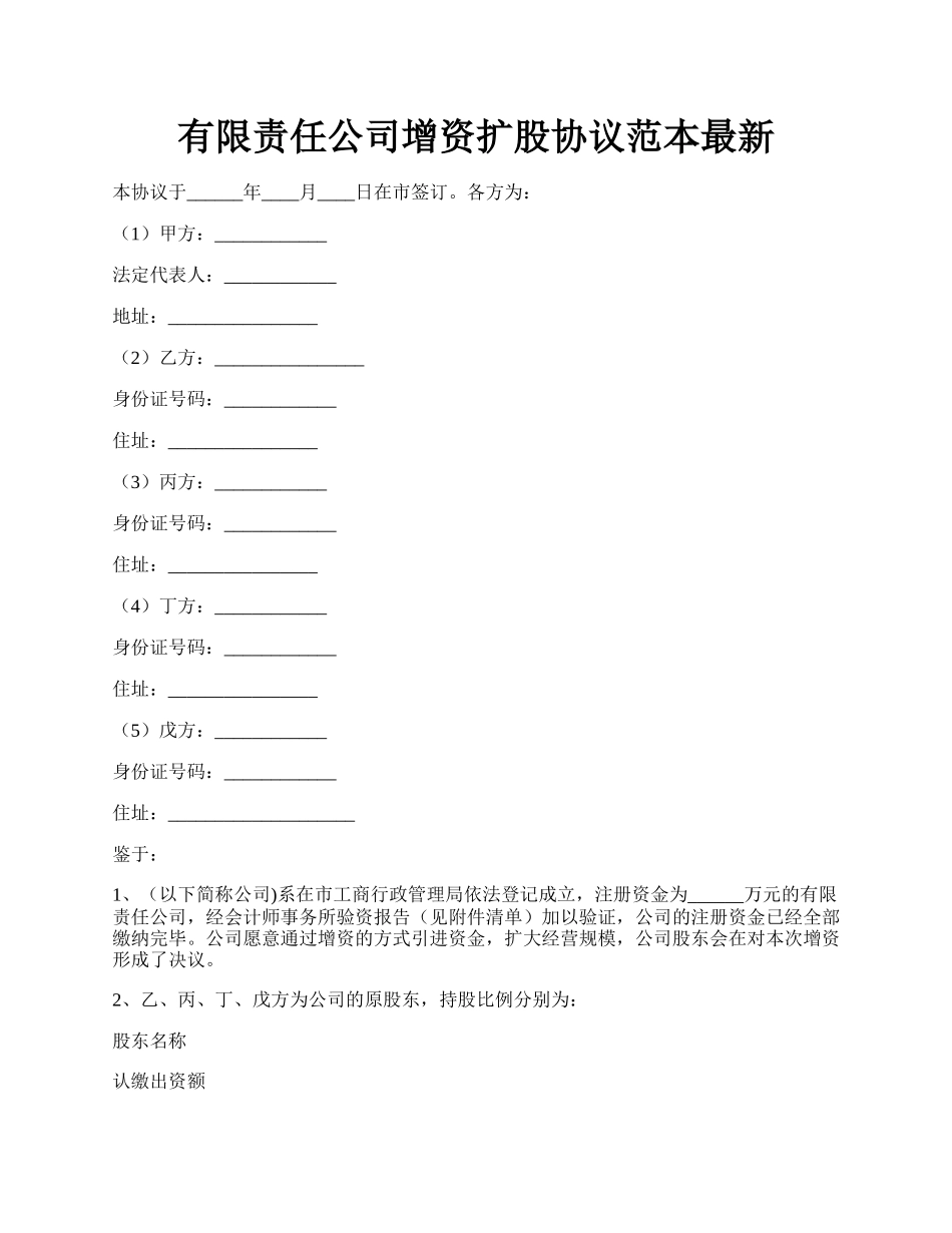 有限责任公司增资扩股协议范本最新.docx_第1页