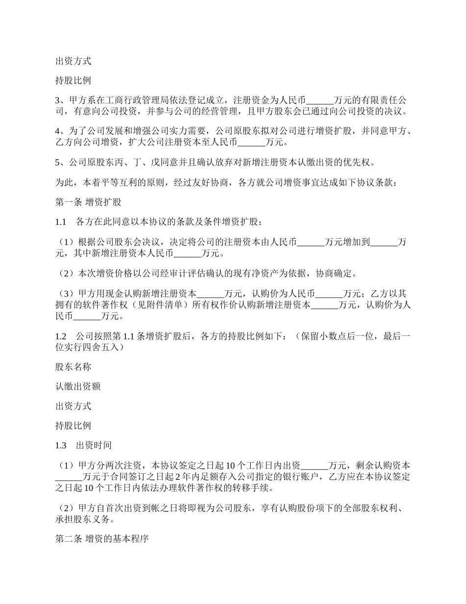 有限责任公司增资扩股协议范本最新.docx_第2页