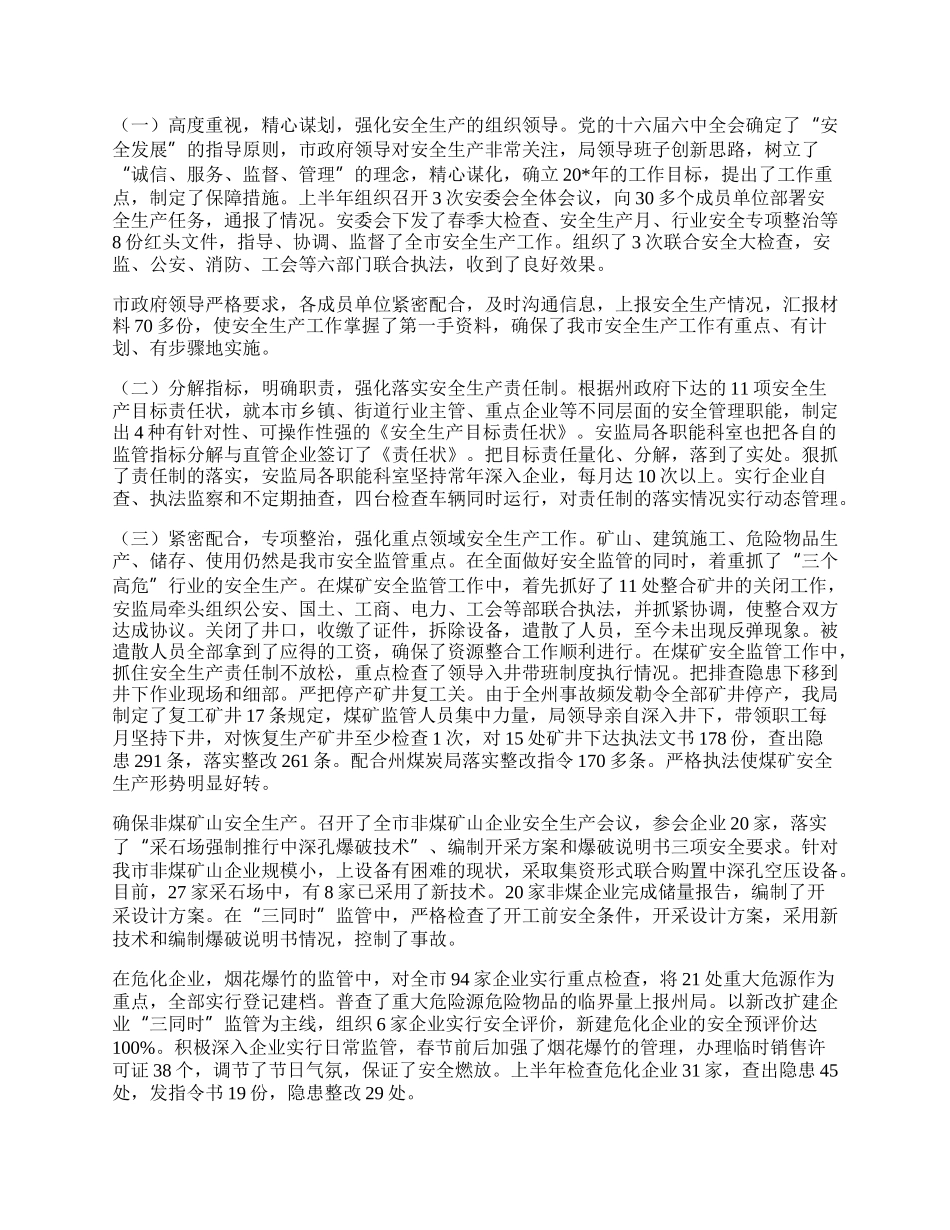 安监局上半年工作总结（市）.docx_第2页