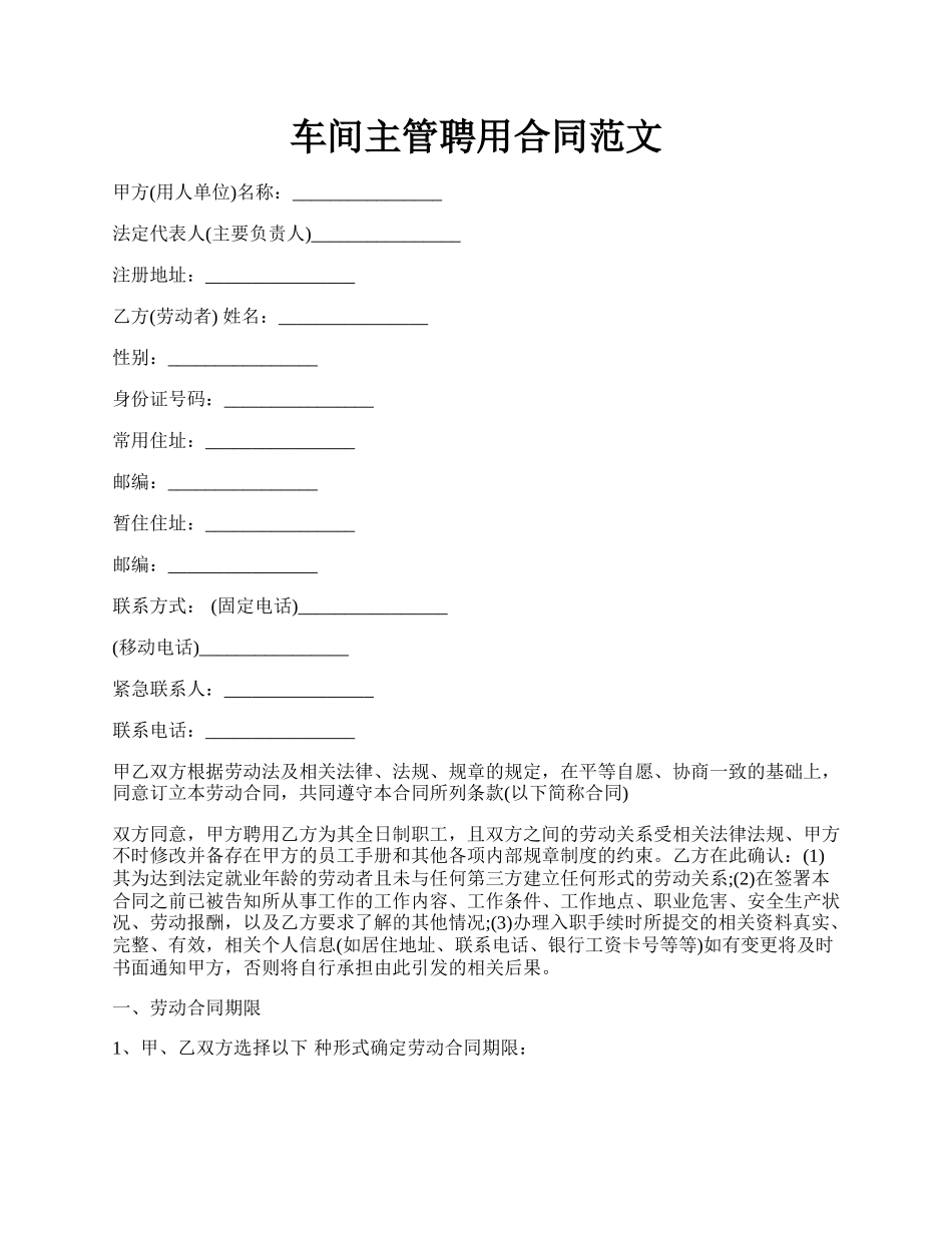 车间主管聘用合同范文.docx_第1页