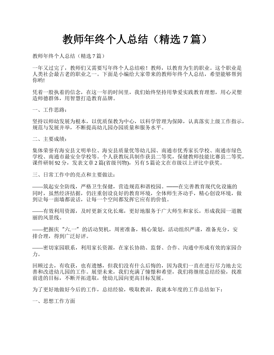 教师年终个人总结（精选7篇）.docx_第1页