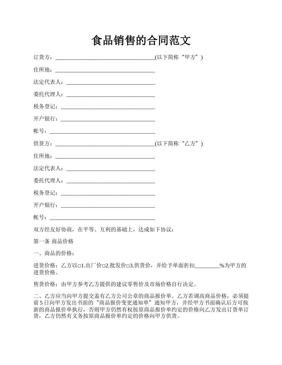 食品销售的合同范文.docx_第1页