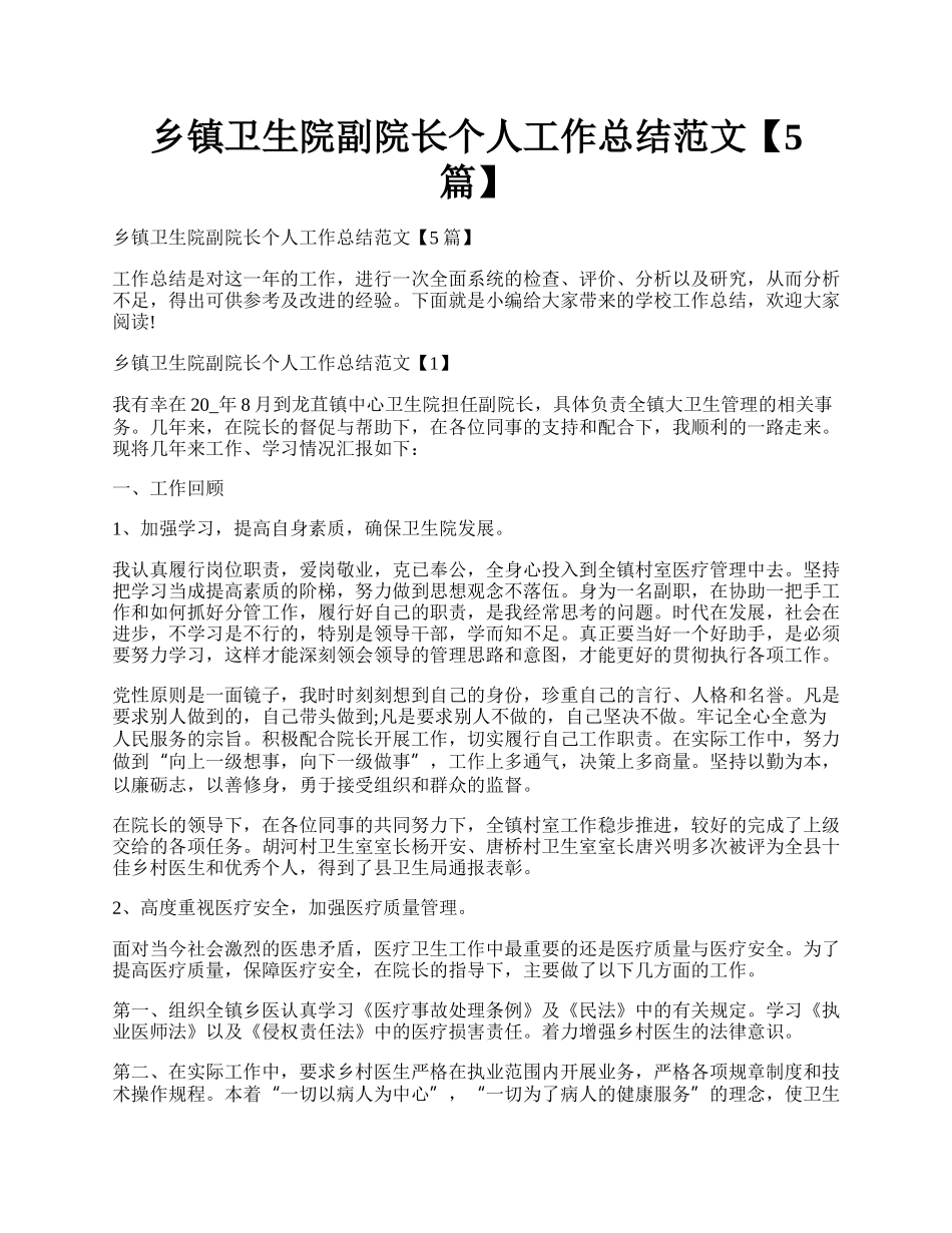 乡镇卫生院副院长个人工作总结范文【5篇】.docx_第1页