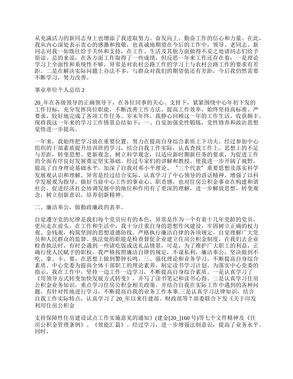 事业单位个人总结优秀范文五篇.docx_第2页