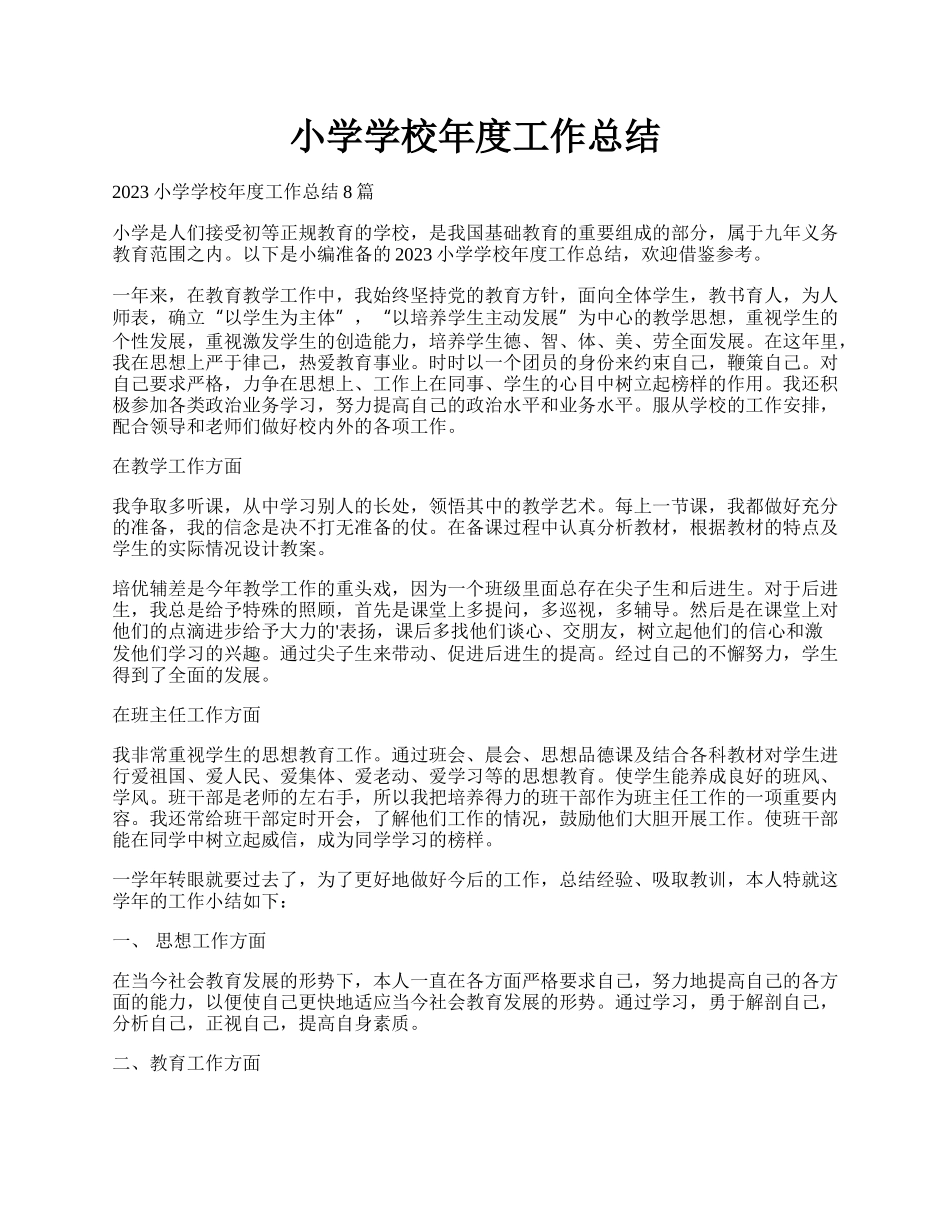 小学学校年度工作总结.docx_第1页