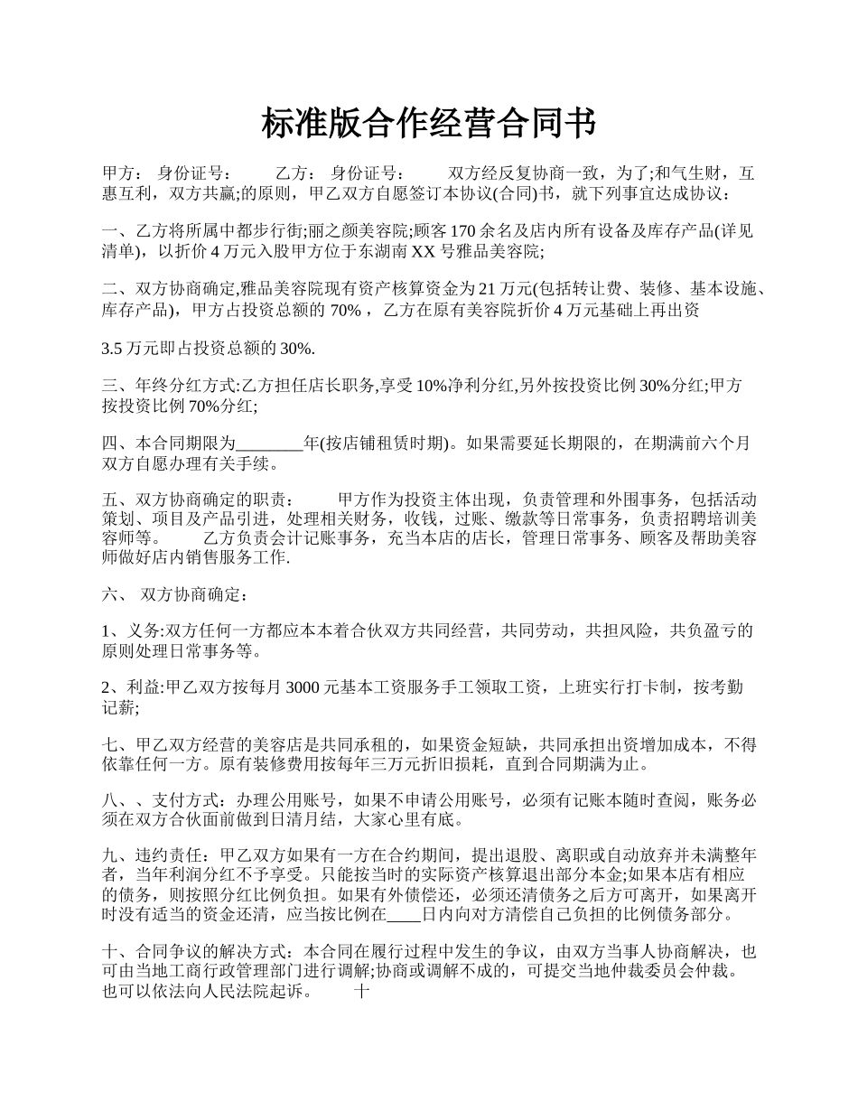 标准版合作经营合同书.docx_第1页