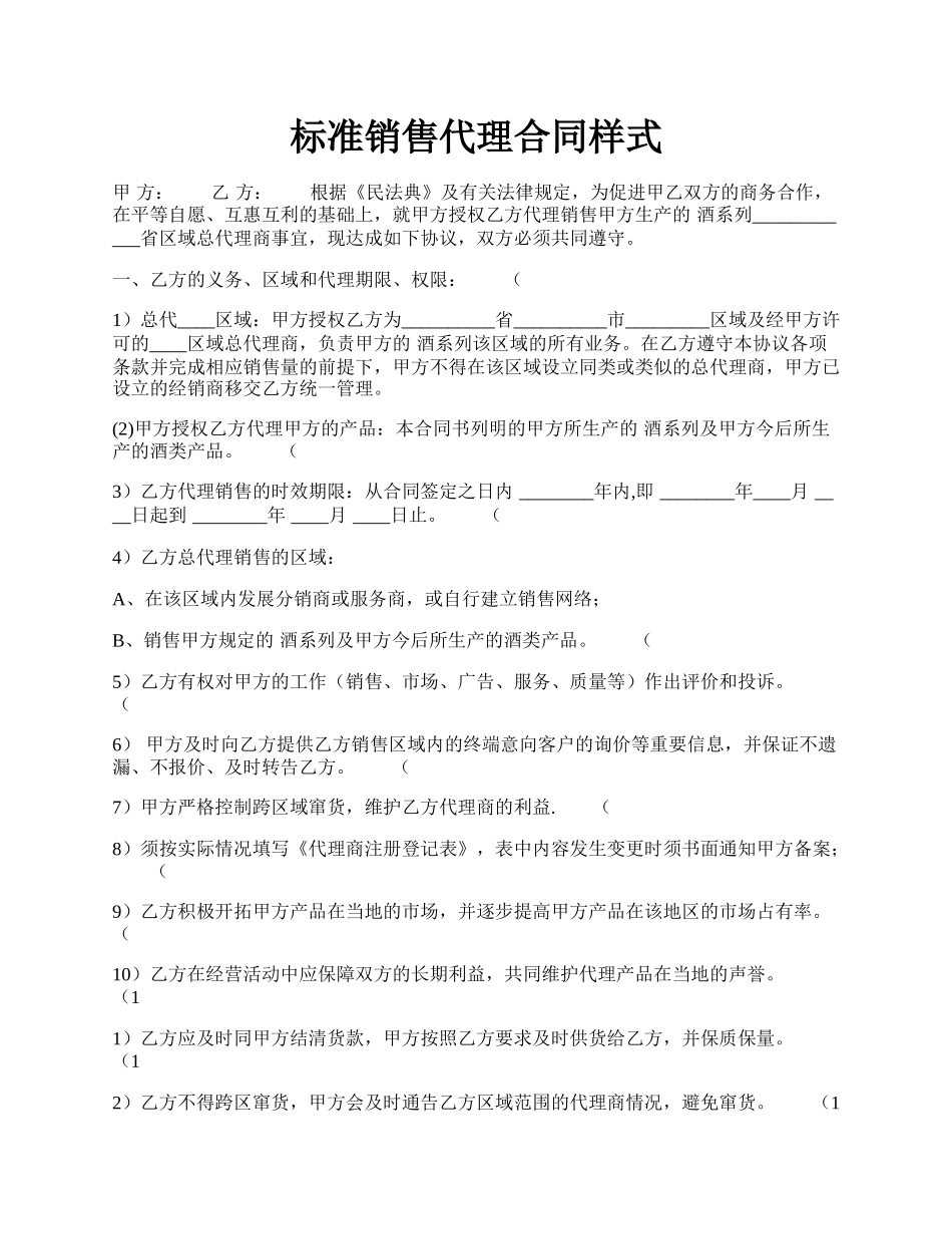 标准销售代理合同样式.docx_第1页