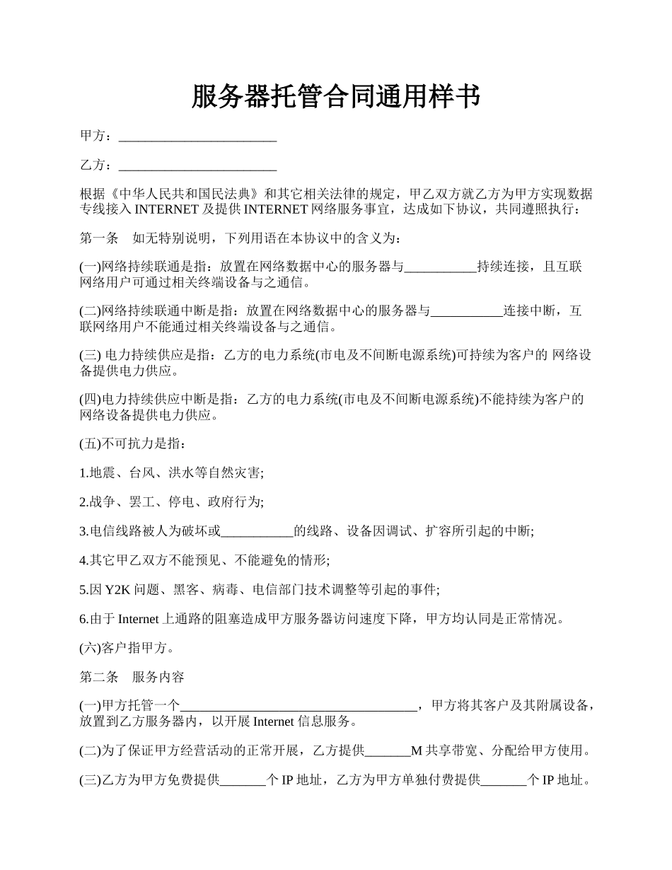 服务器托管合同通用样书.docx_第1页