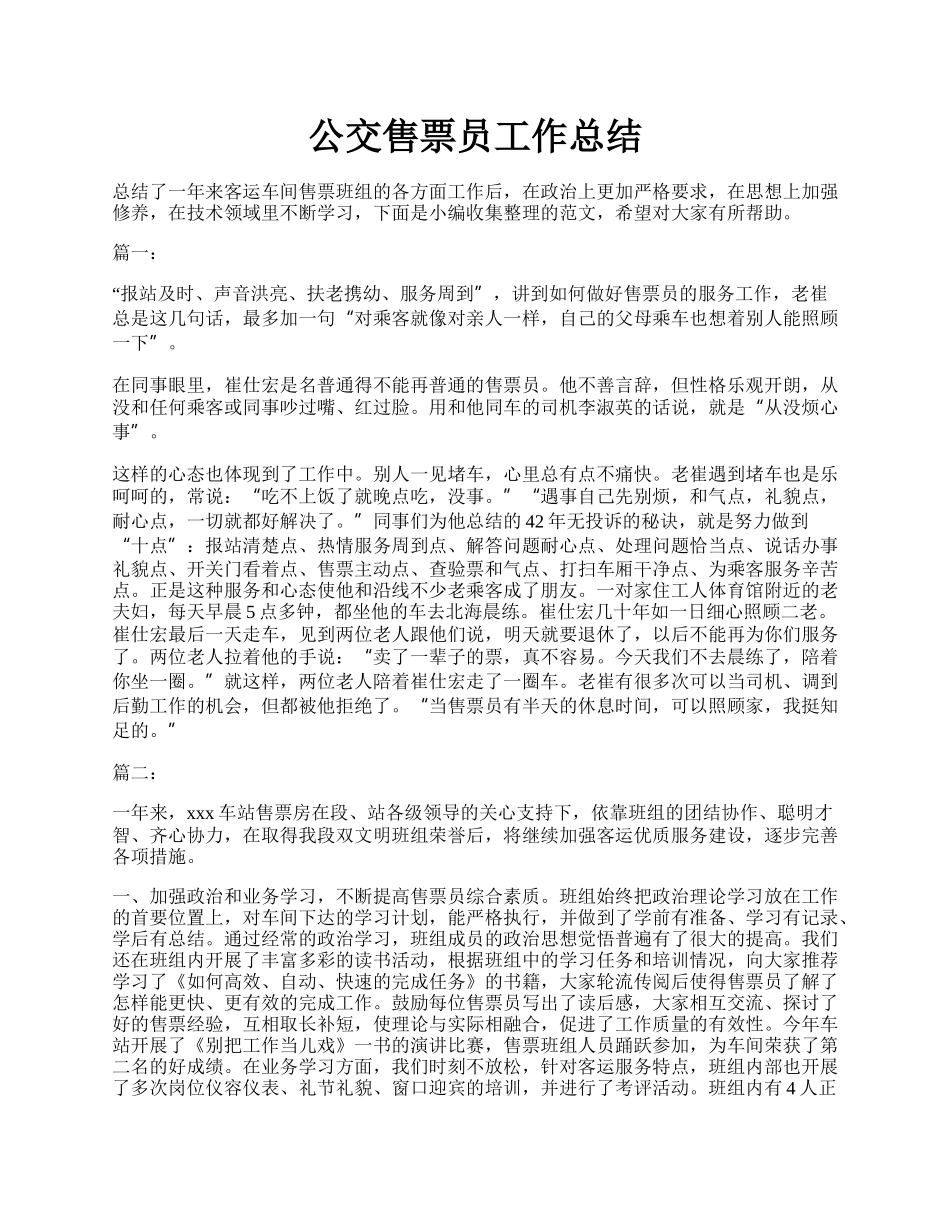 公交售票员工作总结.docx_第1页