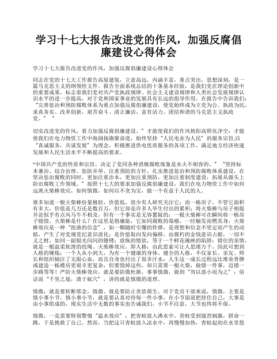 学习十七大报告改进党的作风，加强反腐倡廉建设心得体会.docx_第1页