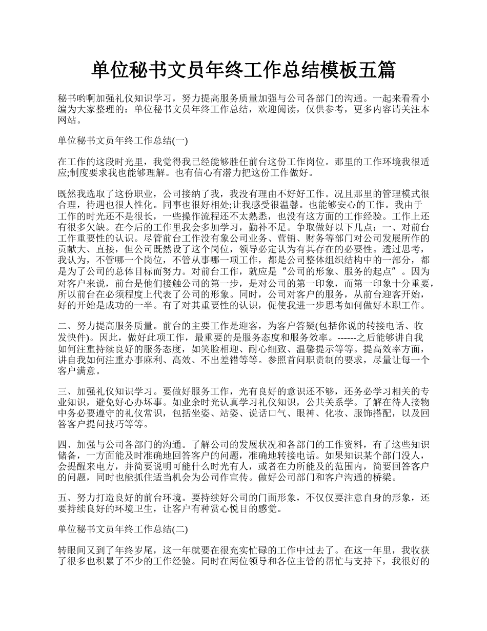 单位秘书文员年终工作总结模板五篇.docx_第1页