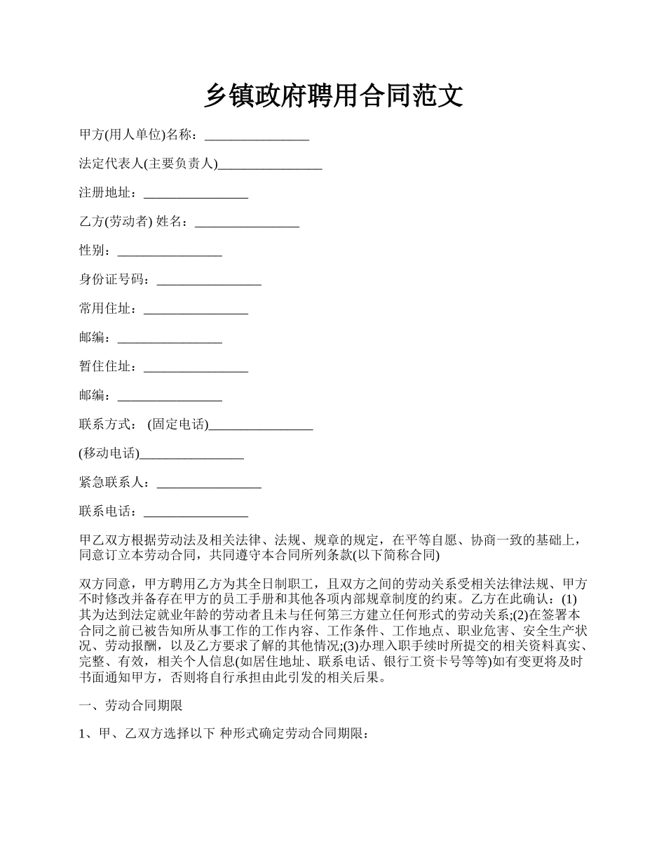 乡镇政府聘用合同范文.docx_第1页