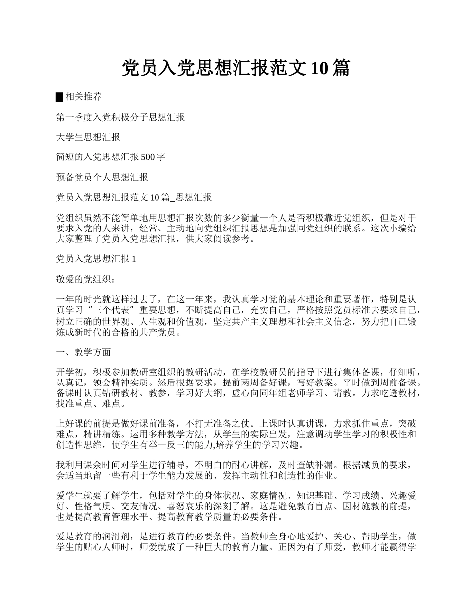 党员入党思想汇报范文10篇.docx_第1页