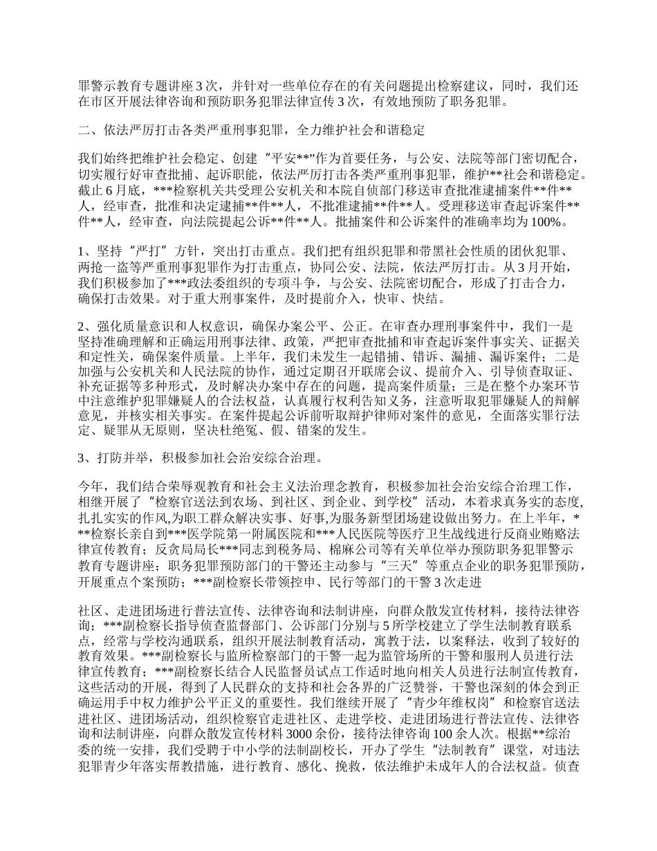 检察机关半年工作总结.docx_第2页