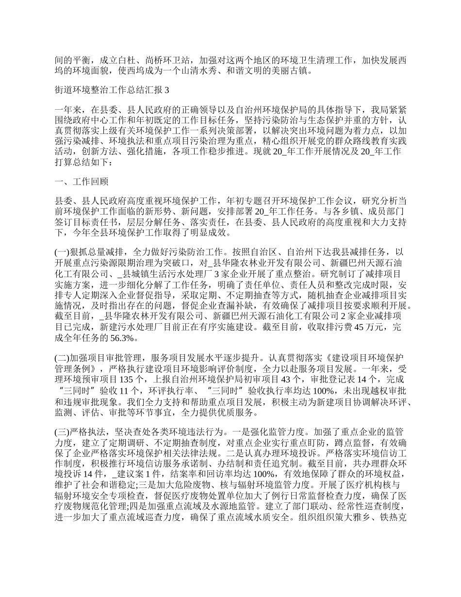 街道环境整治工作总结汇报5篇.docx_第3页