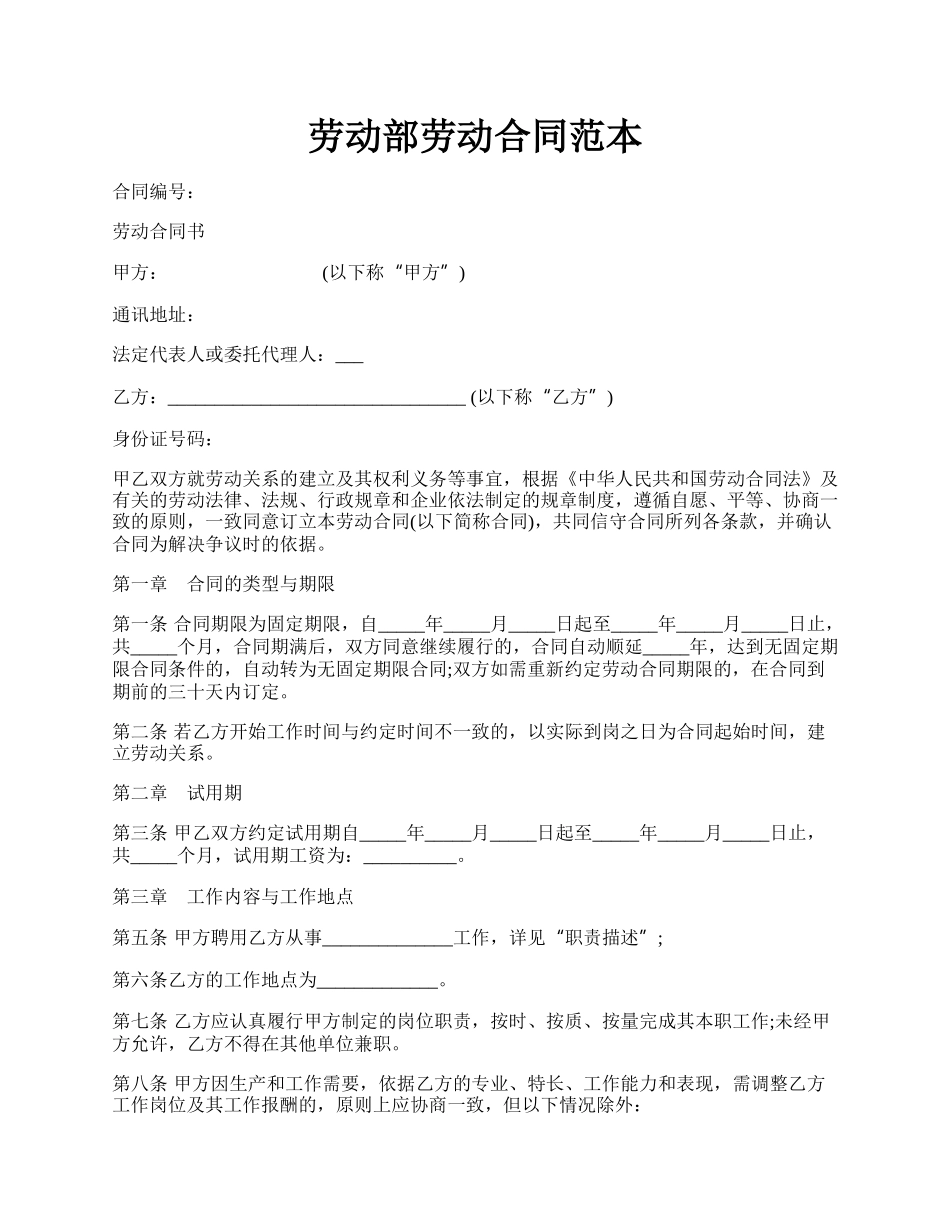 劳动部劳动合同范本.docx_第1页