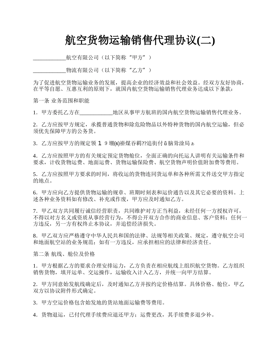 航空货物运输销售代理协议(二).docx_第1页