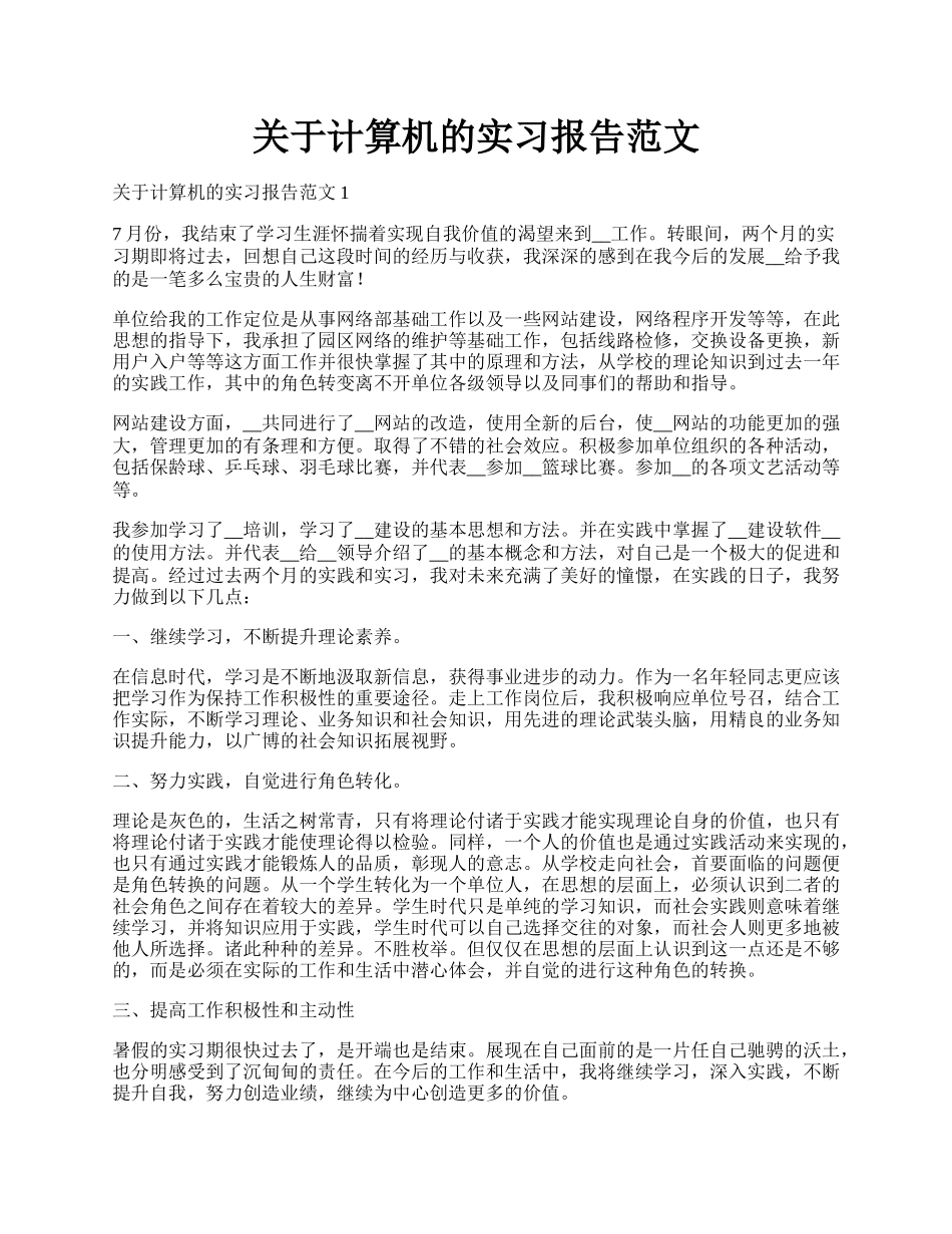 关于计算机的实习报告范文.docx_第1页