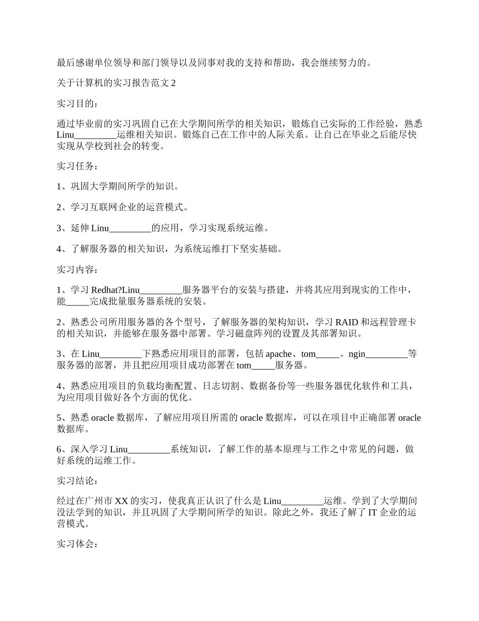 关于计算机的实习报告范文.docx_第2页