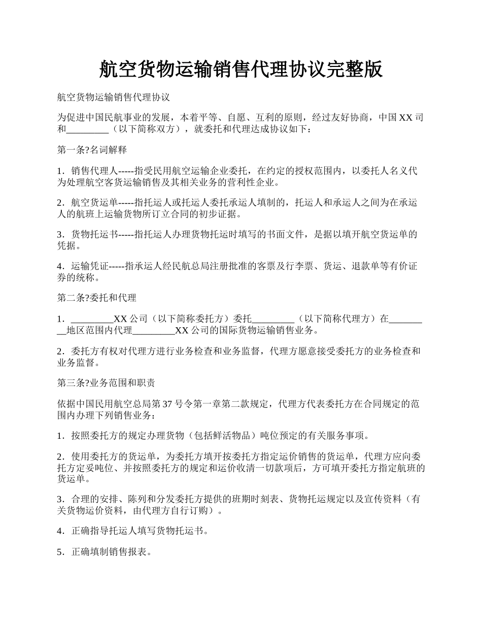 航空货物运输销售代理协议完整版.docx_第1页