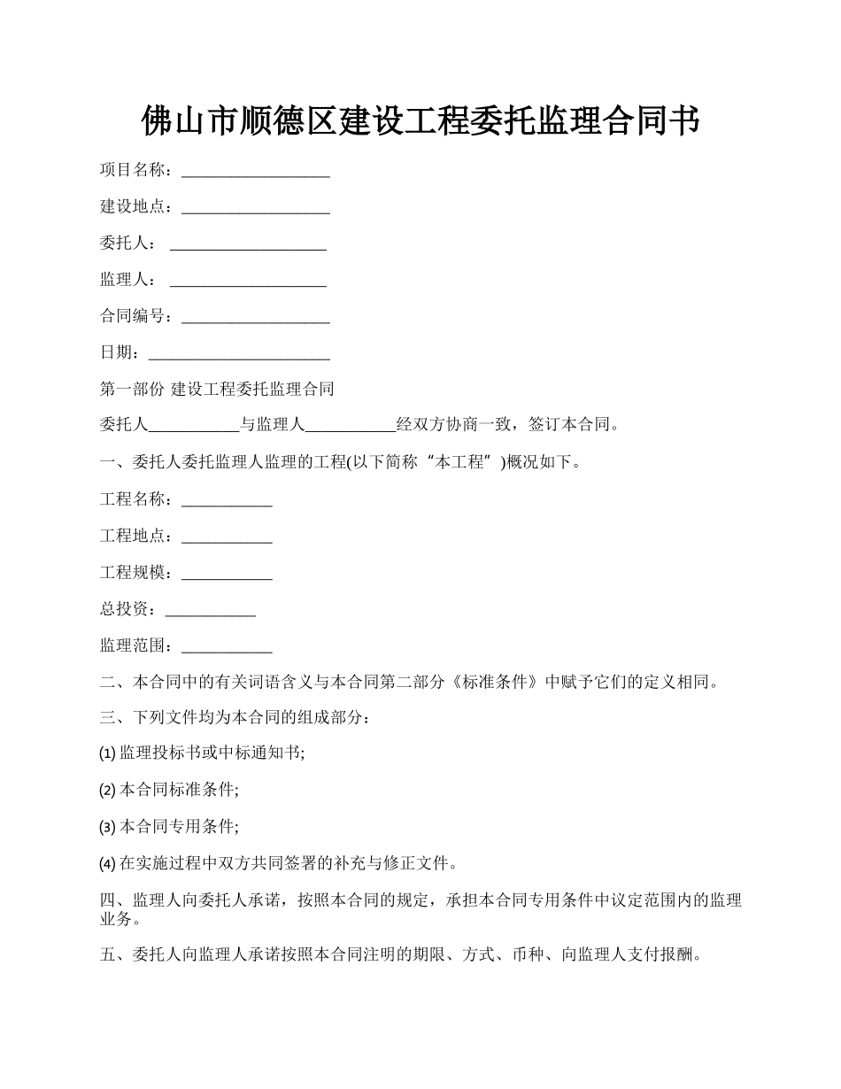 佛山市顺德区建设工程委托监理合同书.docx_第1页