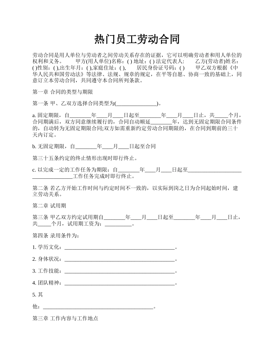 热门员工劳动合同.docx_第1页