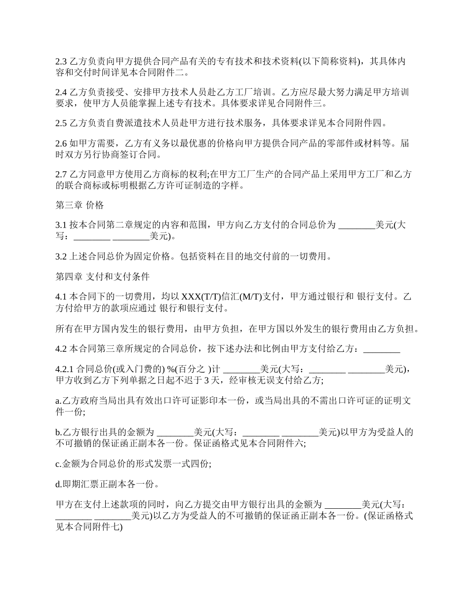 国际专有技术转让合同范文.docx_第2页