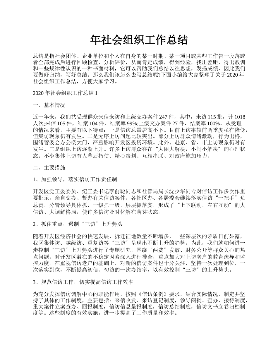 年社会组织工作总结.docx_第1页