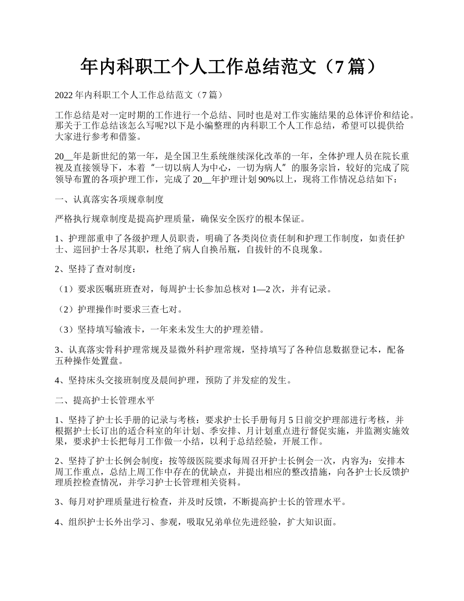 年内科职工个人工作总结范文（7篇）.docx_第1页