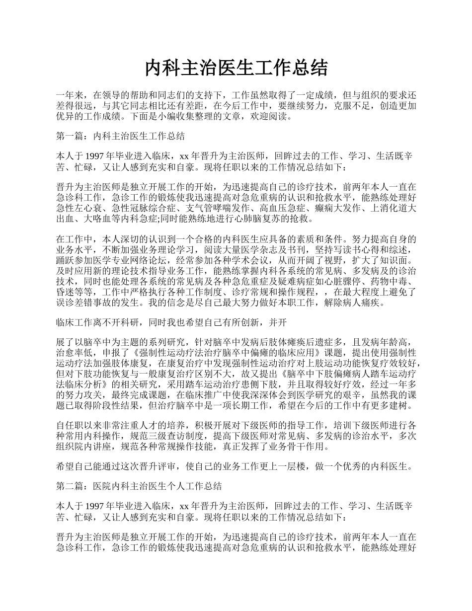 内科主治医生工作总结.docx_第1页