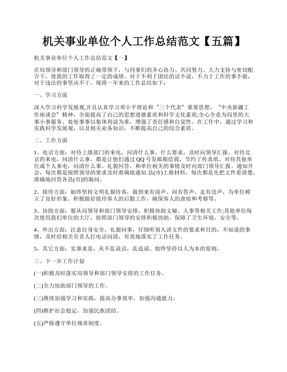 机关事业单位个人工作总结范文【五篇】.docx_第1页