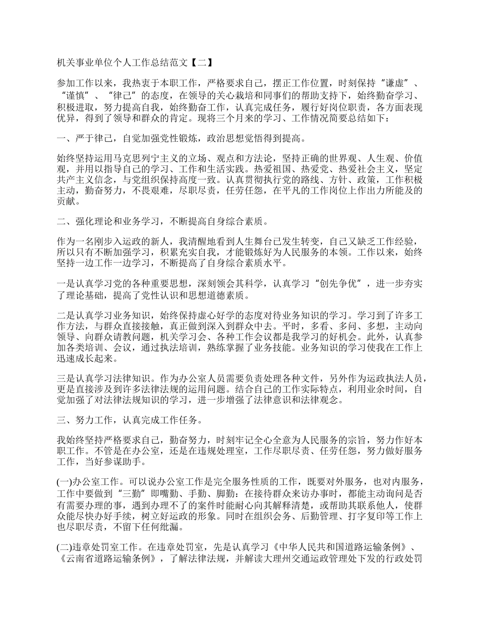 机关事业单位个人工作总结范文【五篇】.docx_第2页