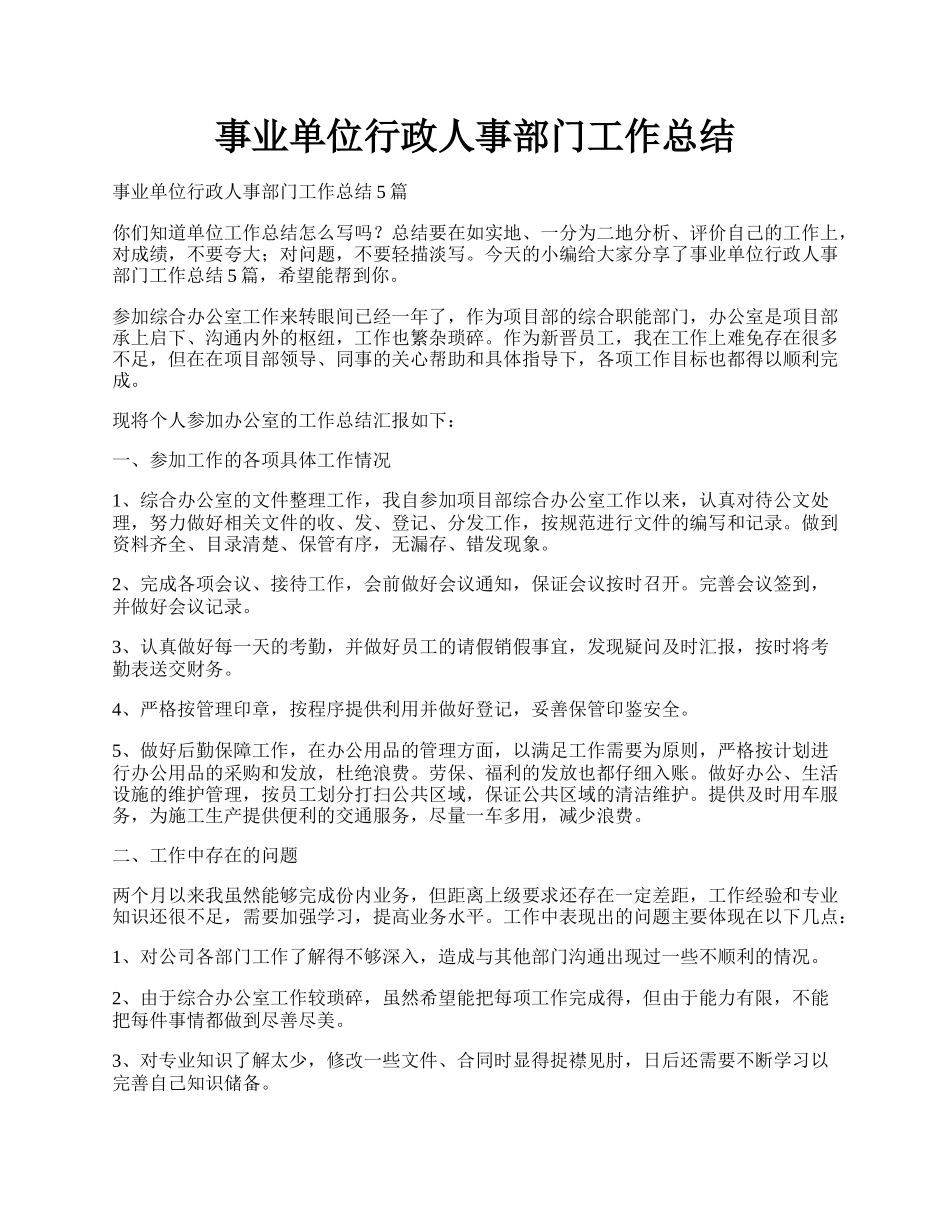 事业单位行政人事部门工作总结.docx_第1页