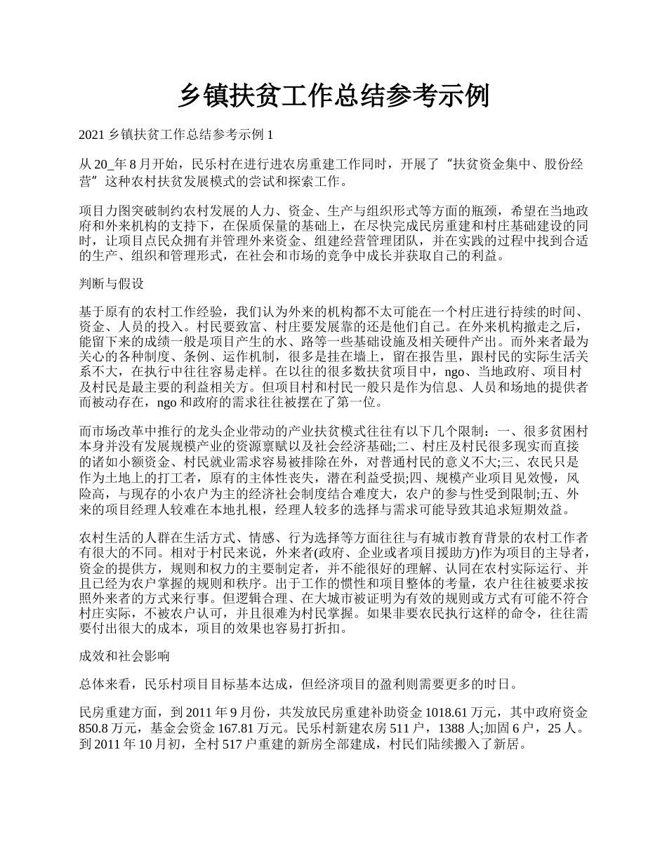 乡镇扶贫工作总结参考示例.docx_第1页