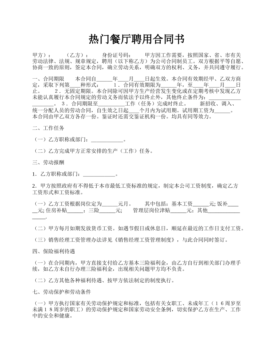 热门餐厅聘用合同书.docx_第1页